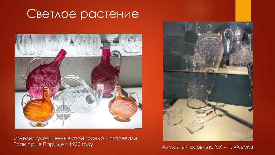 Cветлое растение Изделия, украшенные этой гранью и завоевали Гран-при в Париже в 1900 году