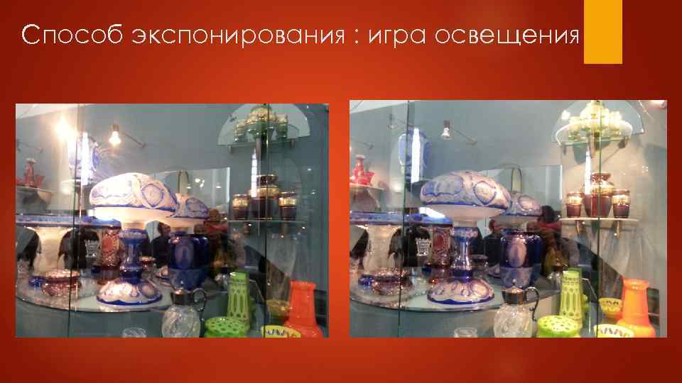 Способ экспонирования : игра освещения 