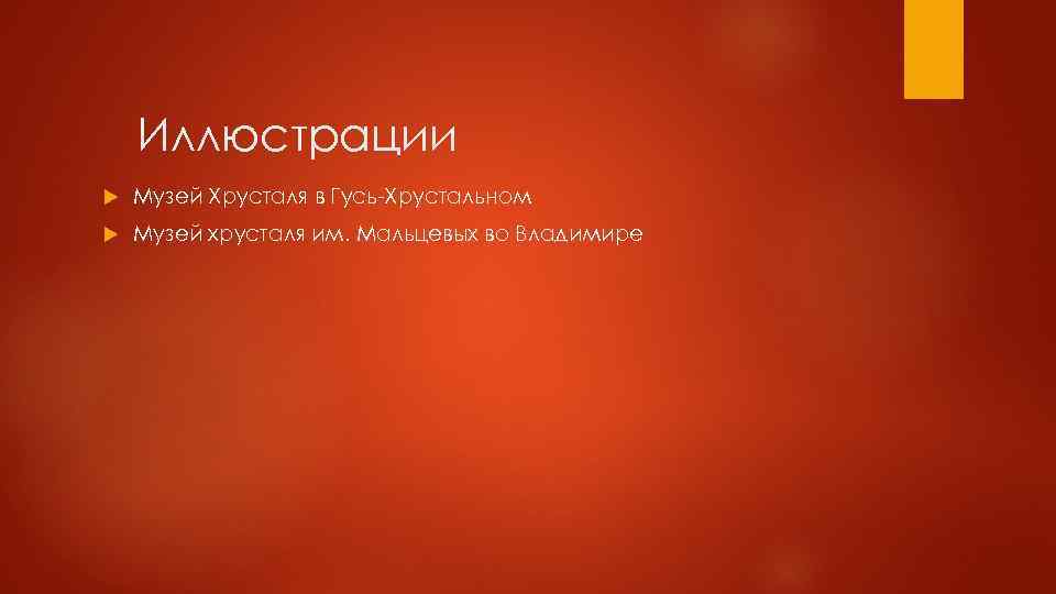 Иллюстрации Музей Хрусталя в Гусь-Хрустальном Музей хрусталя им. Мальцевых во Владимире 