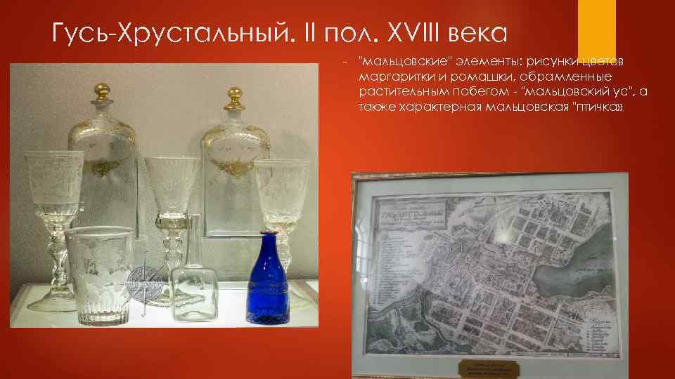 Гусь-Хрустальный. II пол. XVIII века - 