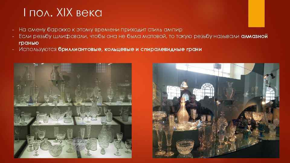 I пол. XIX века - На смену барокко к этому времени приходит стиль ампир