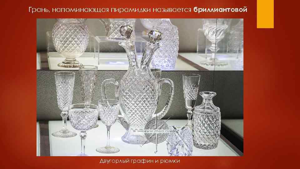 Грань, напоминающая пирамидки называется бриллиантовой Двугорлый графин и рюмки 