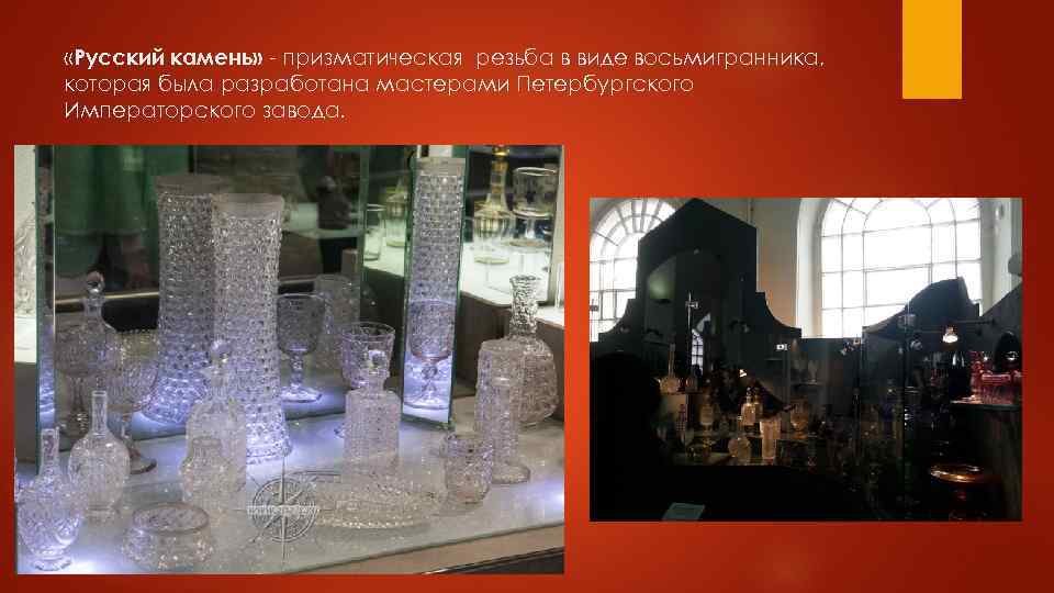  «Русский камень» - призматическая резьба в виде восьмигранника, которая была разработана мастерами Петербургского