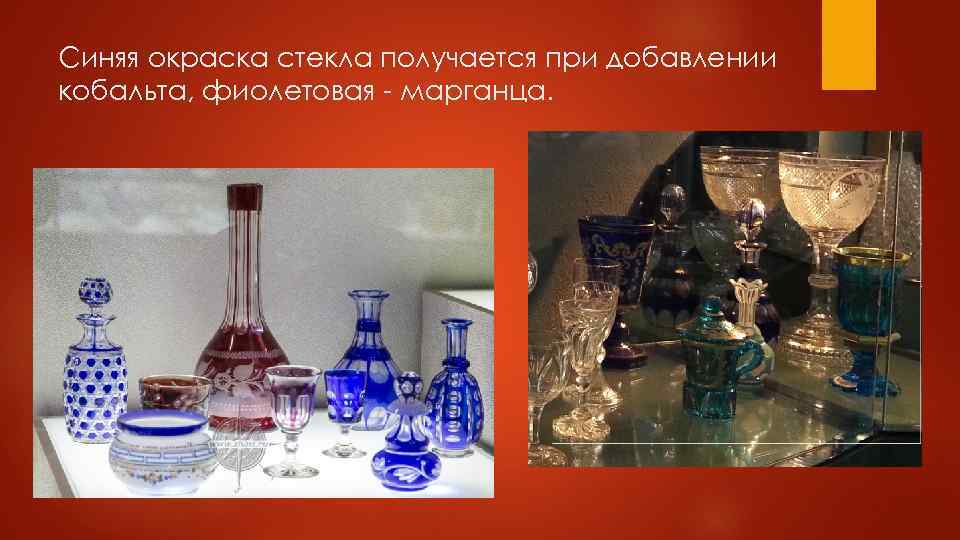 Синяя окраска стекла получается при добавлении кобальта, фиолетовая - марганца. 