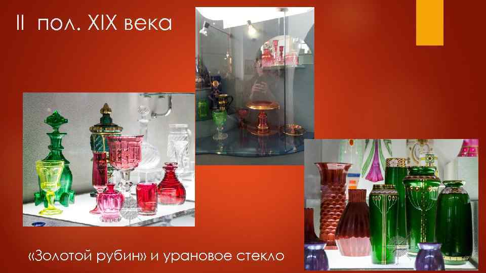 II пол. XIX века «Золотой рубин» и урановое стекло 