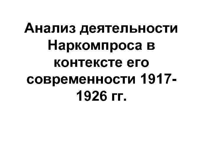 Анализ деятельности Наркомпроса в контексте его современности 1917 - 1926 гг. 