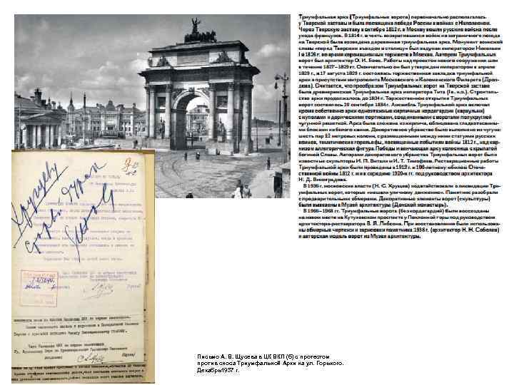  Письмо А.  В. Щусева в ЦК ВКП (б) с протестом против сноса Триумфальной