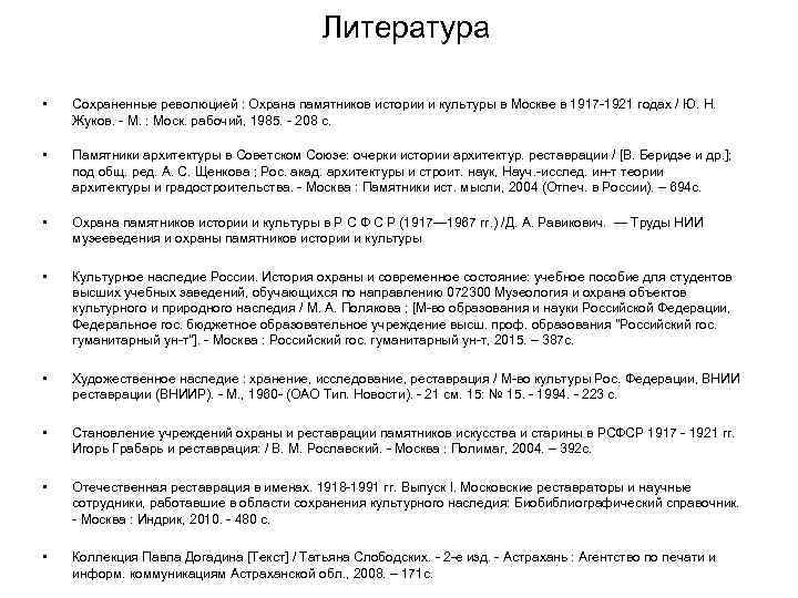 Литература • Сохраненные революцией : Охрана памятников истории и культуры в Москве в 1917