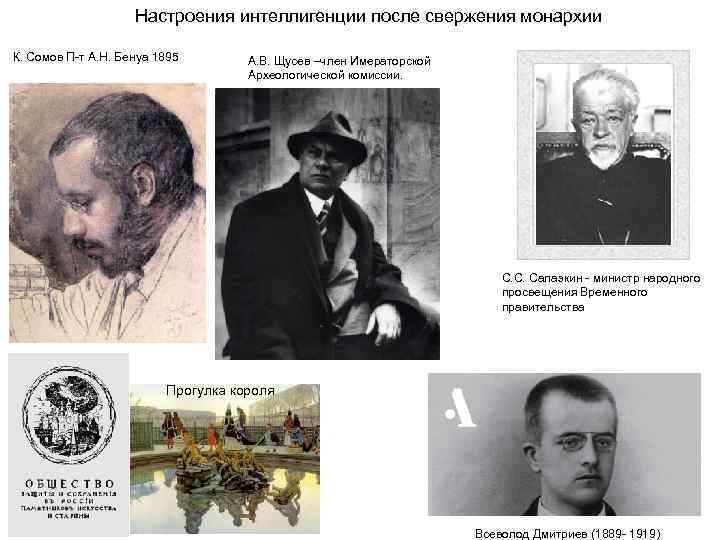 Настроения интеллигенции после свержения монархии К. Сомов П-т А. Н. Бенуа 1895 А. В.
