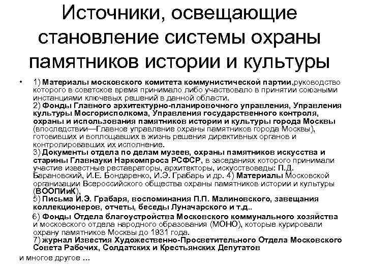 Источники, освещающие становление системы охраны памятников истории и культуры • 1) Материалы московского комитета