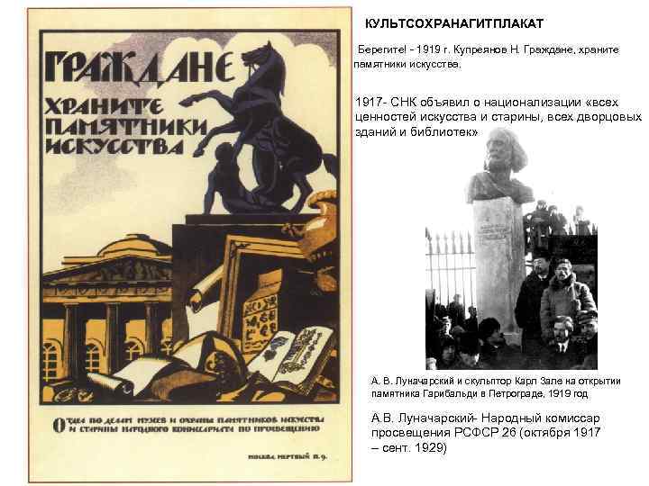КУЛЬТСОХРАНАГИТПЛАКАТ Берегите! - 1919 г. Купреянов Н. Граждане, храните памятники искусства. 1917 - СНК