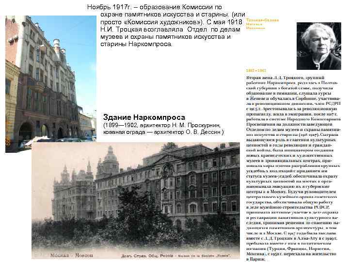  Ноябрь 1917 г. – образование Комиссии по охране памятников искусства и старины. (или