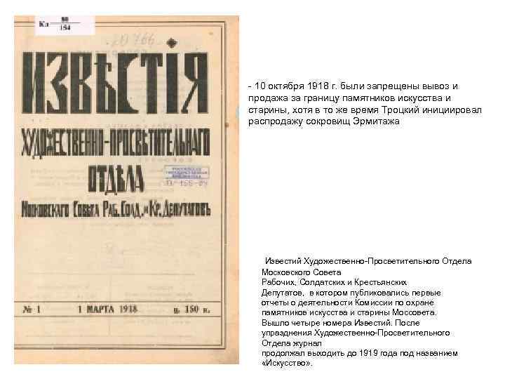  - 10 октября 1918 г. были запрещены вывоз и продажа за границу памятников