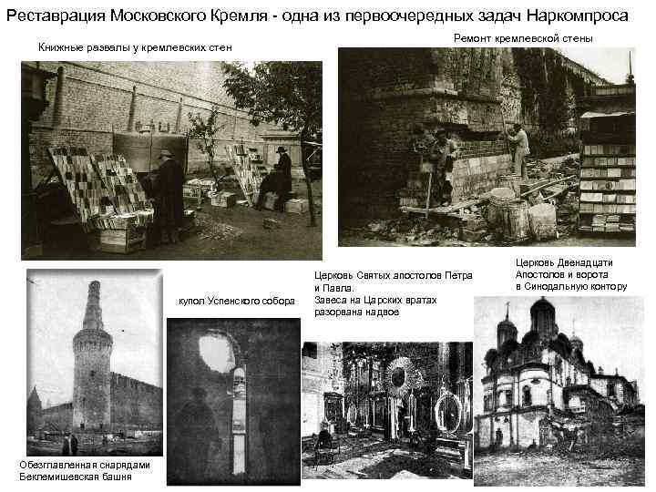  Реставрация Московского Кремля - одна из первоочередных задач Наркомпроса Книжные развалы у кремлевских