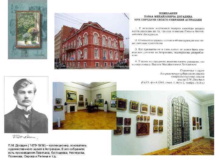  П. М. Догадин ( 1876 -1919) – коллекционер, основатель художественного музея в Астрахани.