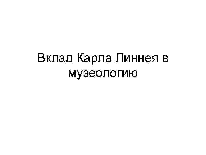 Вклад Карла Линнея в музеологию 