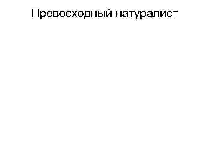 Превосходный натуралист 