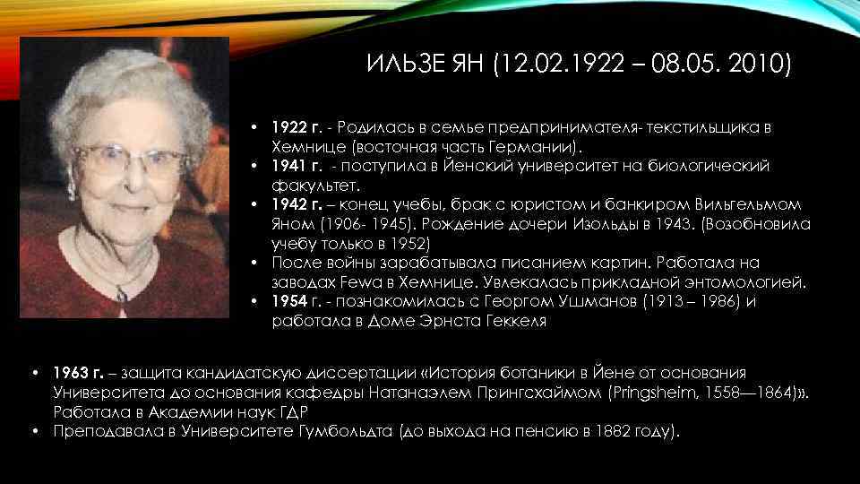 ИЛЬЗЕ ЯН (12. 02. 1922 – 08. 05. 2010) • 1922 г. - Родилась