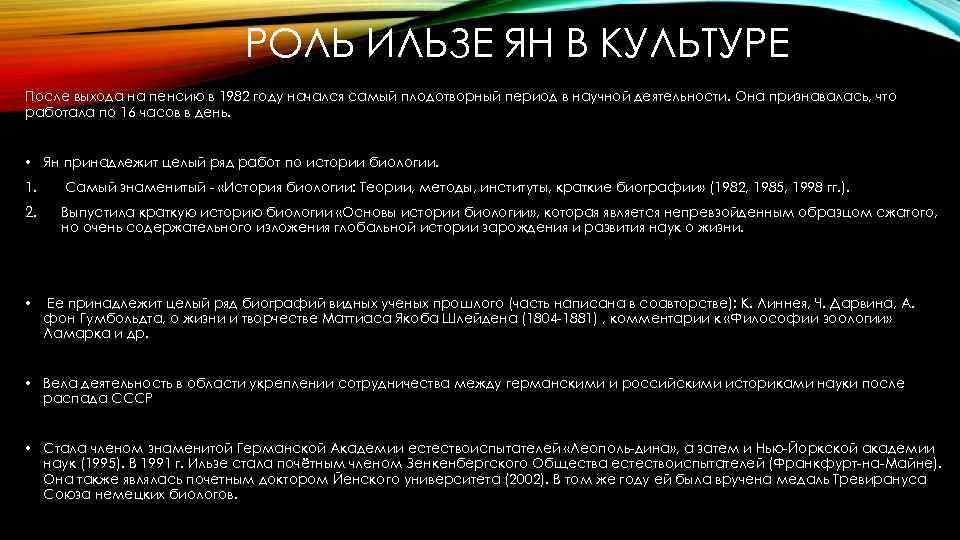 РОЛЬ ИЛЬЗЕ ЯН В КУЛЬТУРЕ После выхода на пенсию в 1982 году начался самый