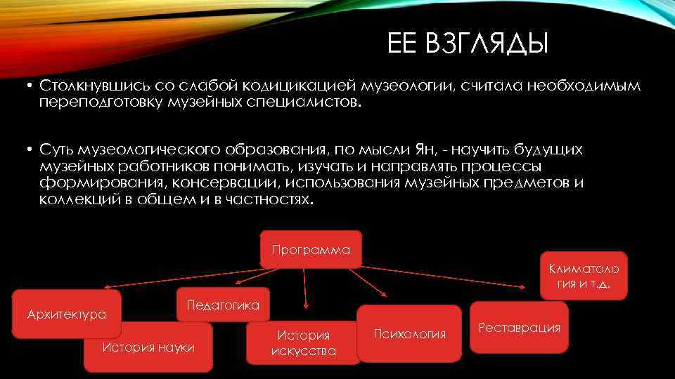 ЕЕ ВЗГЛЯДЫ • Столкнувшись со слабой кодицикацией музеологии, считала необходимым переподготовку музейных специалистов. •