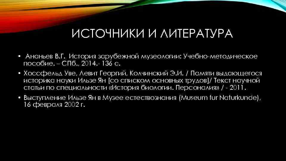 ИСТОЧНИКИ И ЛИТЕРАТУРА • Ананьев В. Г. История зарубежной музеологии: Учебно-методическое пособие. – СПб.