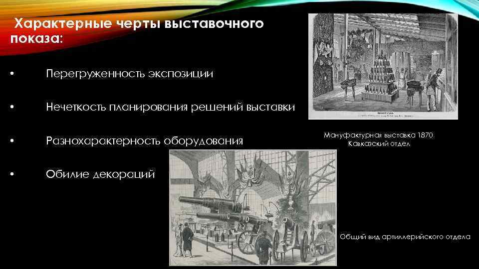 Развитие промышленности в xviii в презентация. План Мануфактурная выставка 1870. Виды орудийных Практик.