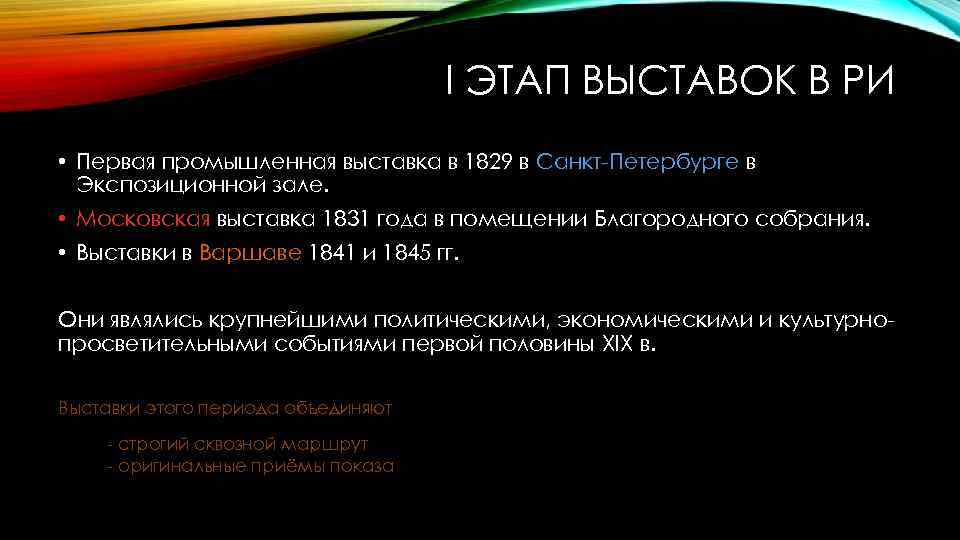 I ЭТАП ВЫСТАВОК В РИ • Первая промышленная выставка в 1829 в Санкт-Петербурге в