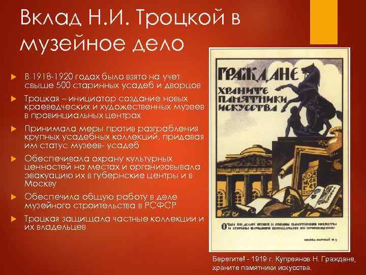 Вклад Н. И. Троцкой в музейное дело В 1918 -1920 годах было взято на