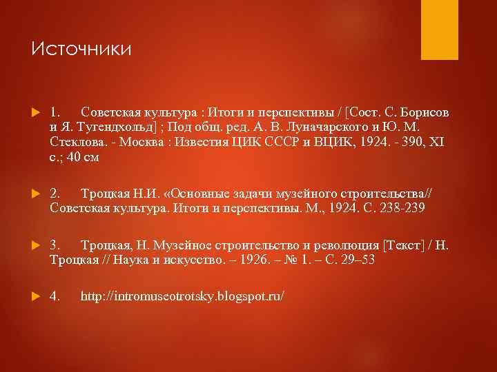 Источники 1. Советская культура : Итоги и перспективы / [Сост. С. Борисов и Я.