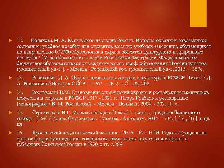  12. Полякова М. А. Культурное наследие России. История охраны и современное состояние: учебное