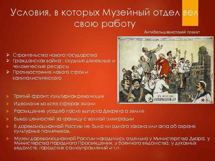 Условия, в которых Музейный отдел вел свою работу Антибольшевистский плакат Ø Строительство нового государства