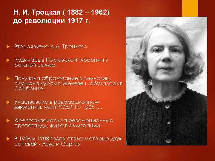 Н. И. Троцкая ( 1882 – 1962) до революции 1917 г. Вторая жена Л.
