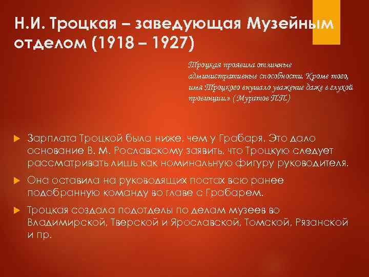 Н. И. Троцкая – заведующая Музейным отделом (1918 – 1927) Троцкая проявила отличные административные