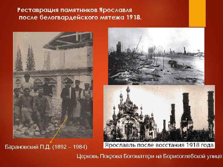 Реставрация памятников Ярославля после белогвардейского мятежа 1918. Барановский П. Д. (1892 – 1984) Церковь