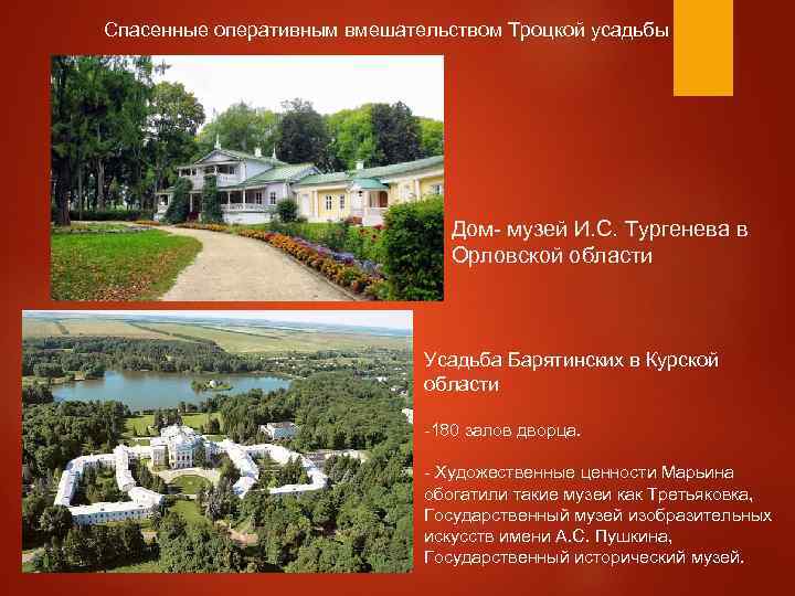 Спасенные оперативным вмешательством Троцкой усадьбы Дом- музей И. С. Тургенева в Орловской области Усадьба