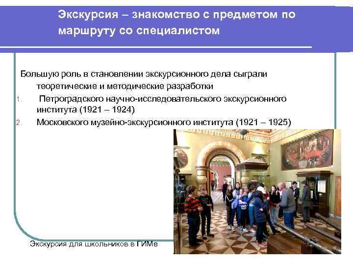 Экскурсия – знакомство с предметом по маршруту со специалистом Большую роль в становлении экскурсионного