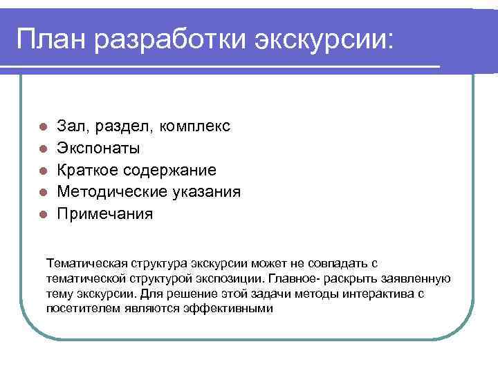 План разработки экскурсии: l l l Зал, раздел, комплекс Экспонаты Краткое содержание Методические указания