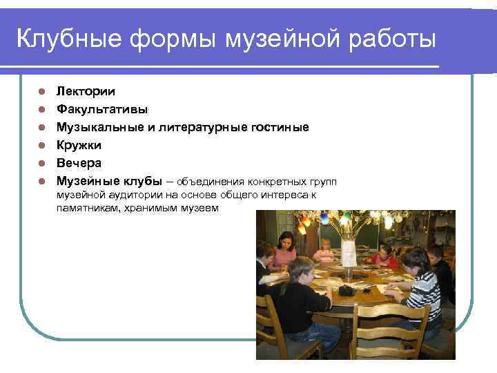 Клубные формы музейной работы l l l Лектории Факультативы Музыкальные и литературные гостиные Кружки