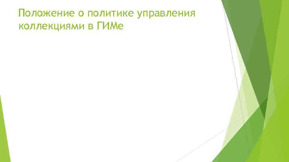 Положение о политике управления коллекциями в ГИМе 