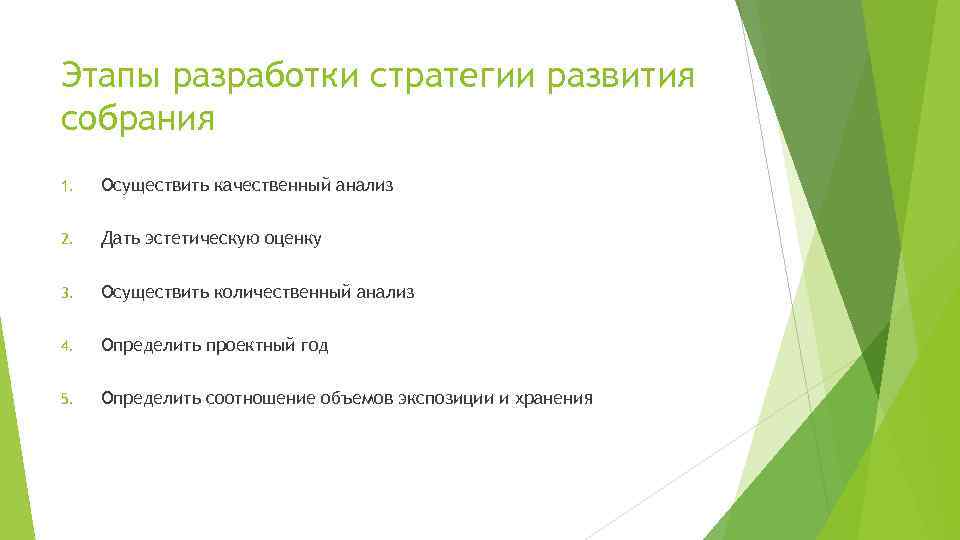 Этапы разработки стратегии развития собрания 1. Осуществить качественный анализ 2. Дать эстетическую оценку 3.