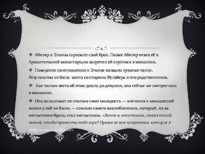 v Абеляр и Элоиза скрывали свой брак. Позже Абеляр отвез её в Аржантельский монастырь,