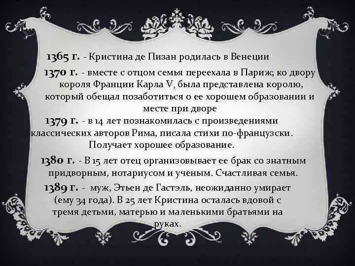 1365 г. - Кристина де Пизан родилась в Венеции 1370 г. - вместе с