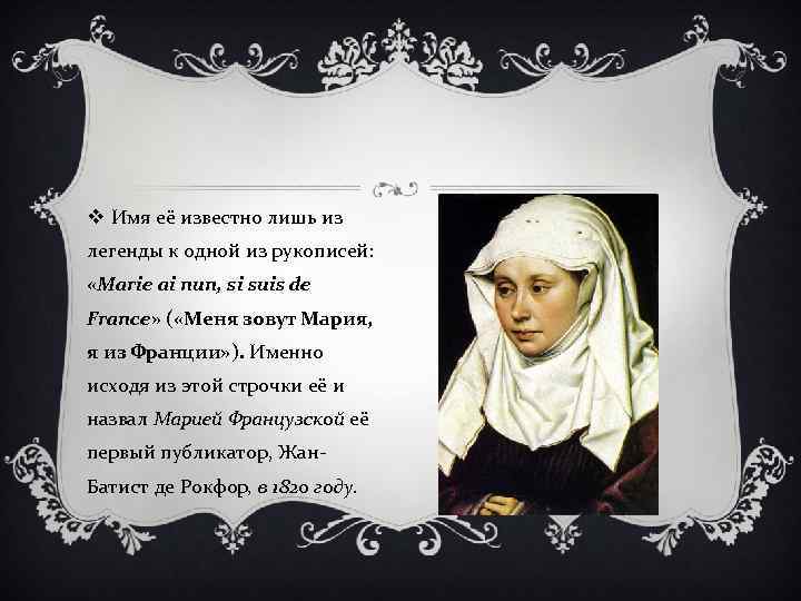 v Имя её известно лишь из легенды к одной из рукописей: «Marie ai nun,