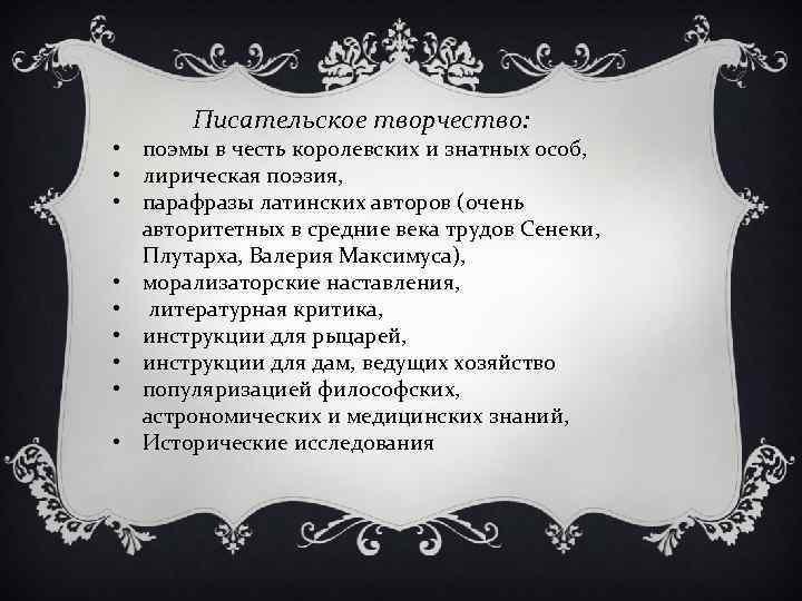 Писательское творчество: • поэмы в честь королевских и знатных особ, • лирическая поэзия, •