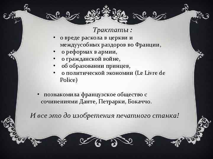 Трактаты : • о вреде раскола в церкви и междуусобных раздоров во Франции, •