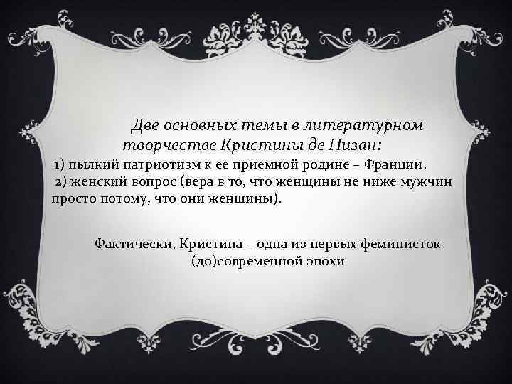 Две основных темы в литературном творчестве Кристины де Пизан: 1) пылкий патриотизм к ее