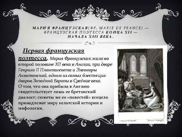 МАРИ Я ФРАНЦУ ЗСКАЯ(ФР. MARIE DE FRANCE) — ФРАНЦУЗСКАЯ ПОЭТЕССА КОНЦА XII — НАЧАЛА