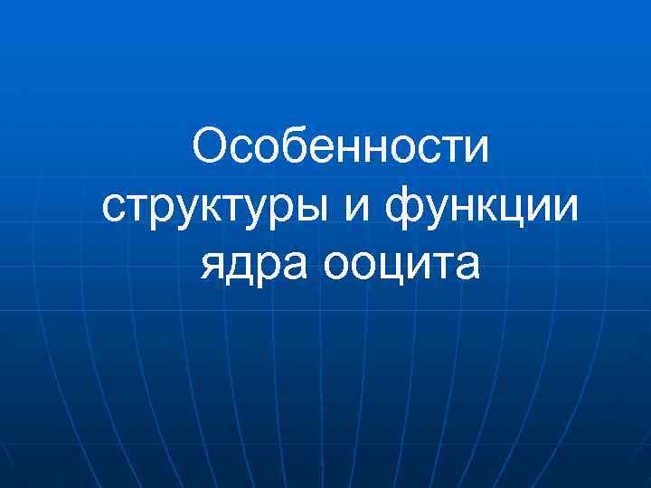 Особенности структуры и функции ядра ооцита 