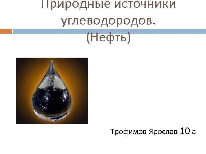 Нефть природный источник углеводородов презентация