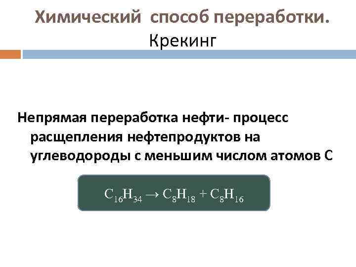 Химический способ переработки. Крекинг Непрямая переработка нефти- процесс расщепления нефтепродуктов на углеводороды с меньшим